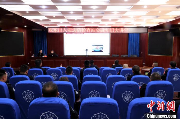西藏亞東邊檢站:金融知識進(jìn)警營提升民警金融素養(yǎng)