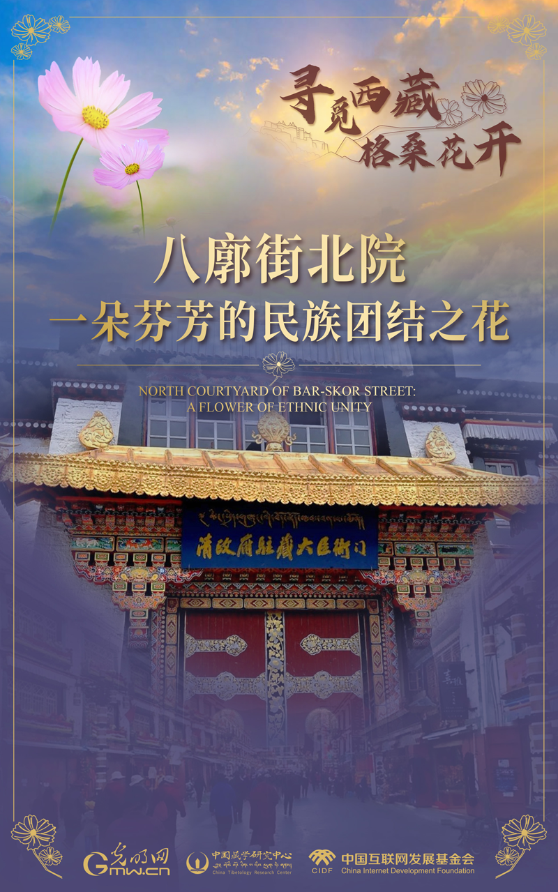 【尋覓西藏·格?；ㄩ_】八廓街北院：一朵芬芳的民族團結(jié)之花