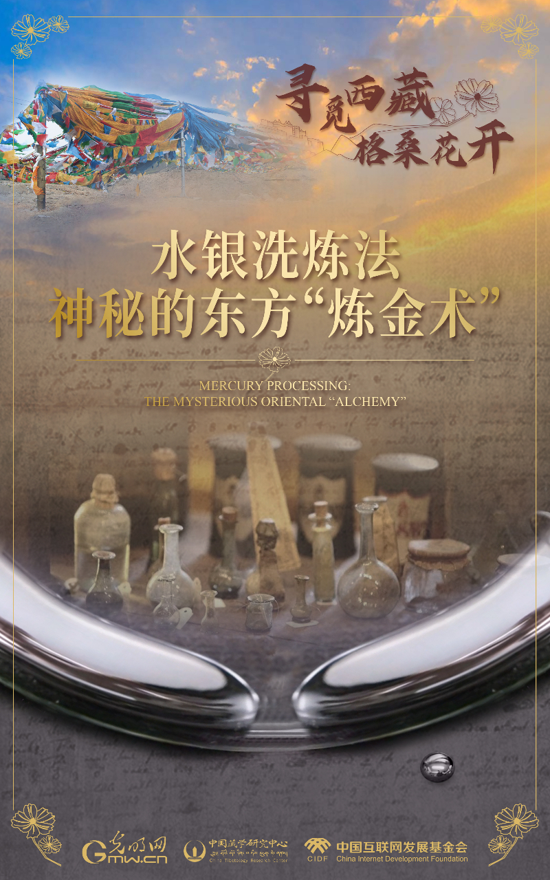 【尋覓西藏·格?；ㄩ_】水銀洗煉法：神秘的東方“煉金術(shù)”