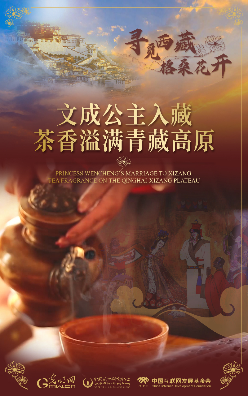 【尋覓西藏·格?；ㄩ_(kāi)】文成公主入藏：茶香溢滿(mǎn)青藏高原
