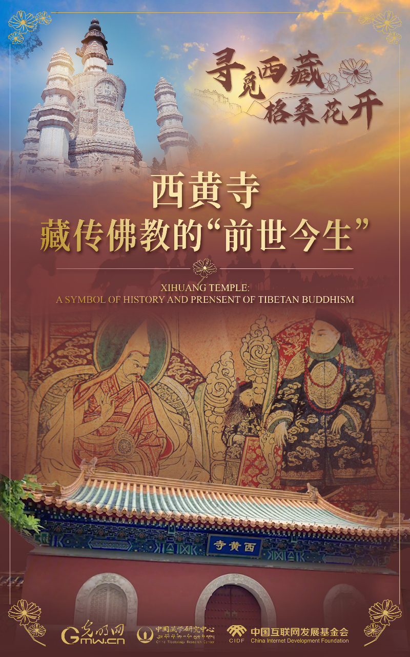 【尋覓西藏·格桑花開】西黃寺:藏傳佛教的“前世今生”