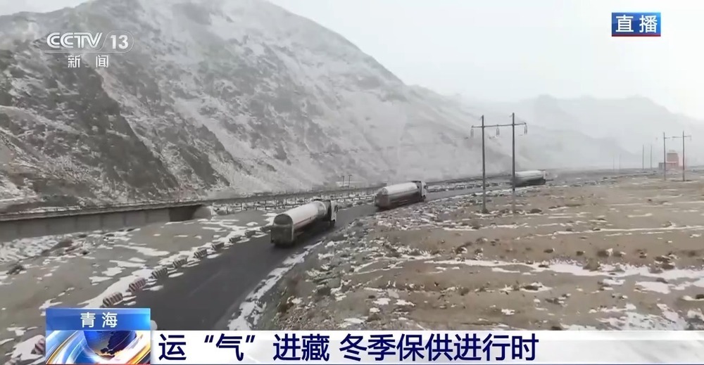 青藏高原如何保供暖？感受液化天然氣的進(jìn)藏之旅
