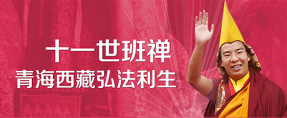 十一世班禪-西藏弘法利生2017.jpg