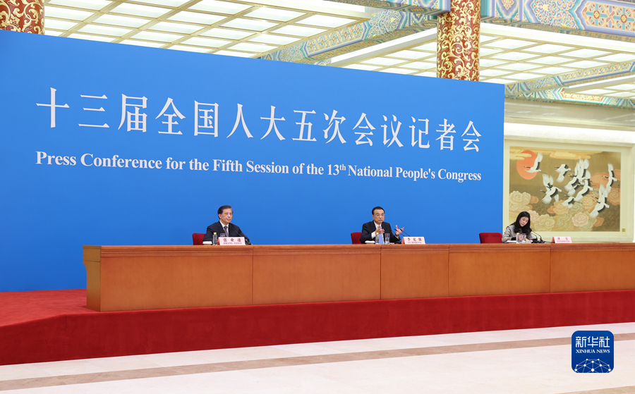 李克強(qiáng)總理出席記者會(huì)并回答中外記者提問(wèn)