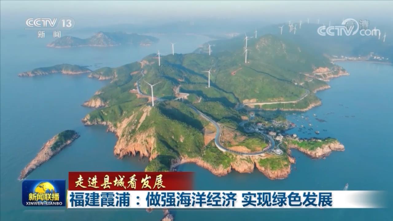 【走進(jìn)縣城看發(fā)展】福建霞浦：做強(qiáng)海洋經(jīng)濟(jì) 實(shí)現(xiàn)綠色發(fā)展