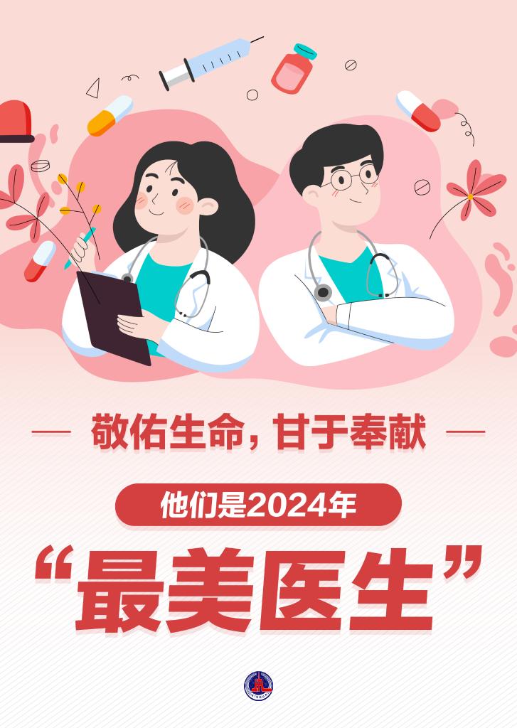 新華鮮報(bào)|致敬“白衣戰(zhàn)士”！2024年“最美醫(yī)生”發(fā)布