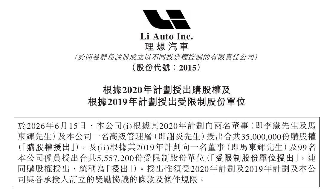 理想汽车向三位管理人员授出3500万份购股权 公司市值达到万亿港元可全部兑现