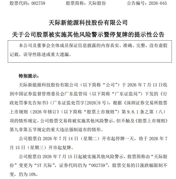 做假账!002759,将被ST,停牌一天
